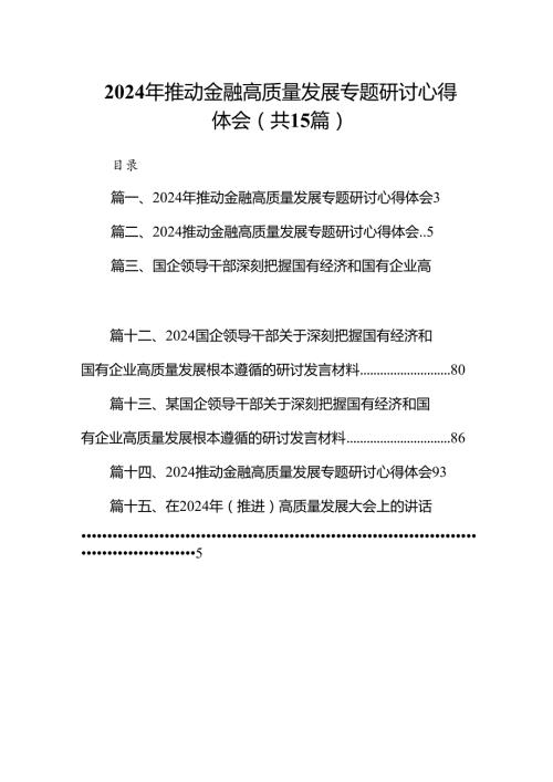 2024年推动金融高质量发展专题研讨心得体会15篇(最新精选).docx