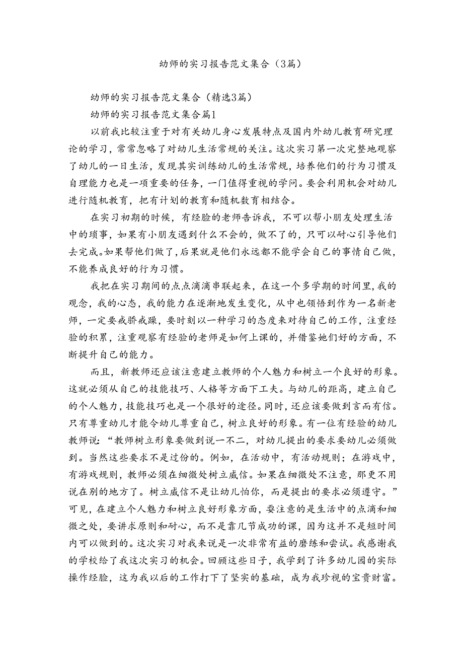 幼师的实习报告范文集合（3篇）.docx_第1页