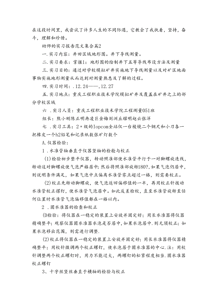 幼师的实习报告范文集合（3篇）.docx_第2页