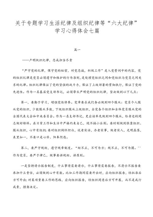 关于专题学习生活纪律及组织纪律等“六大纪律”学习心得体会七篇.docx