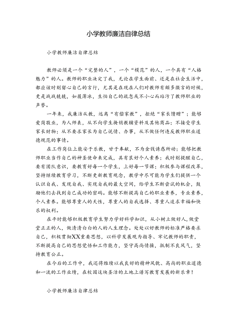 小学教师廉洁自律总结.docx_第1页