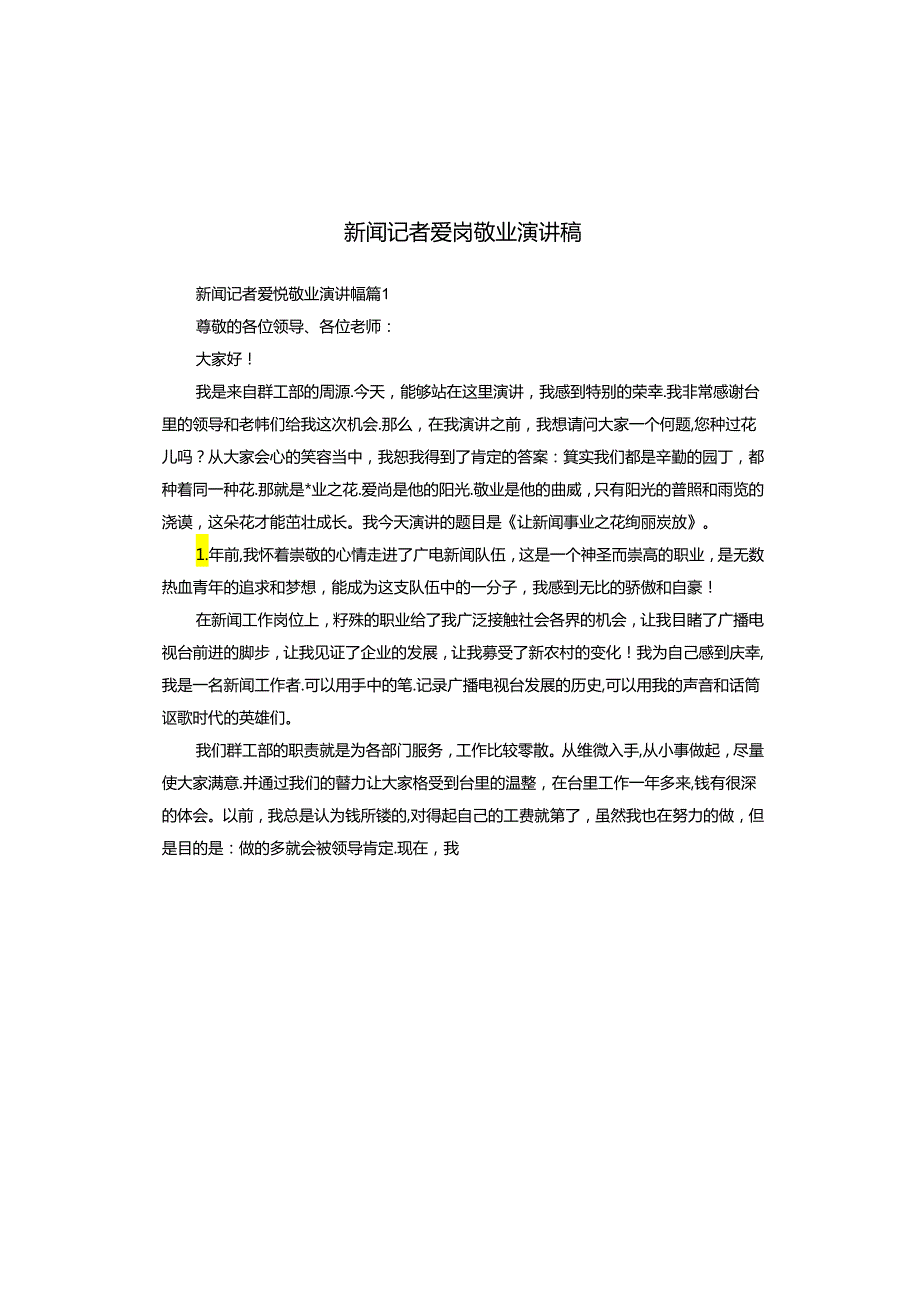 新闻记者爱岗敬业演讲稿.docx_第1页