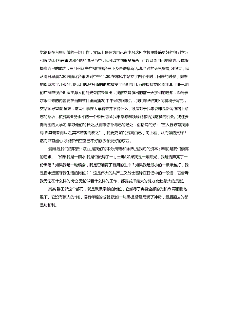 新闻记者爱岗敬业演讲稿.docx_第2页