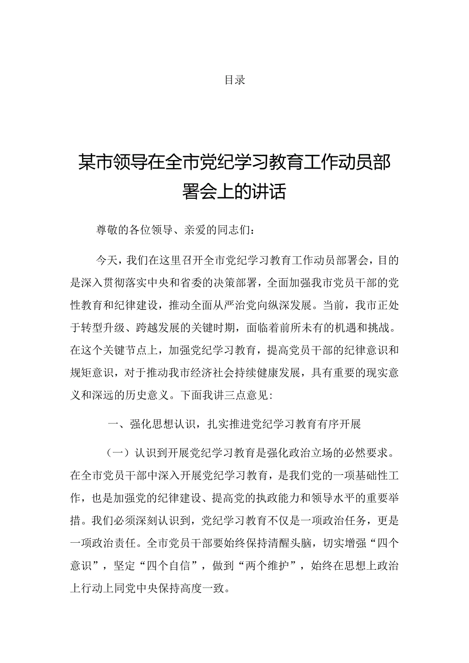 2024年党纪学习教育研讨会讲话（提纲）.docx_第1页