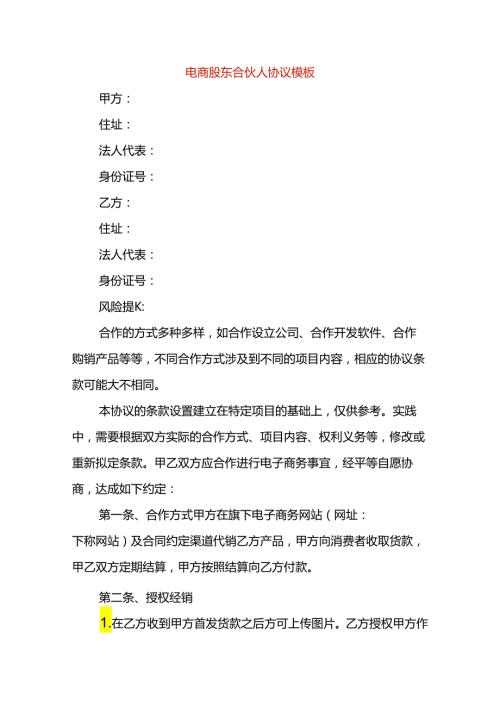 电商股东合伙人协议模板.docx