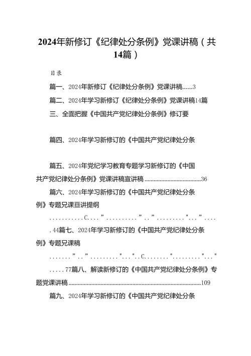 2024年新修订《纪律处分条例》党课讲稿（共14篇）.docx