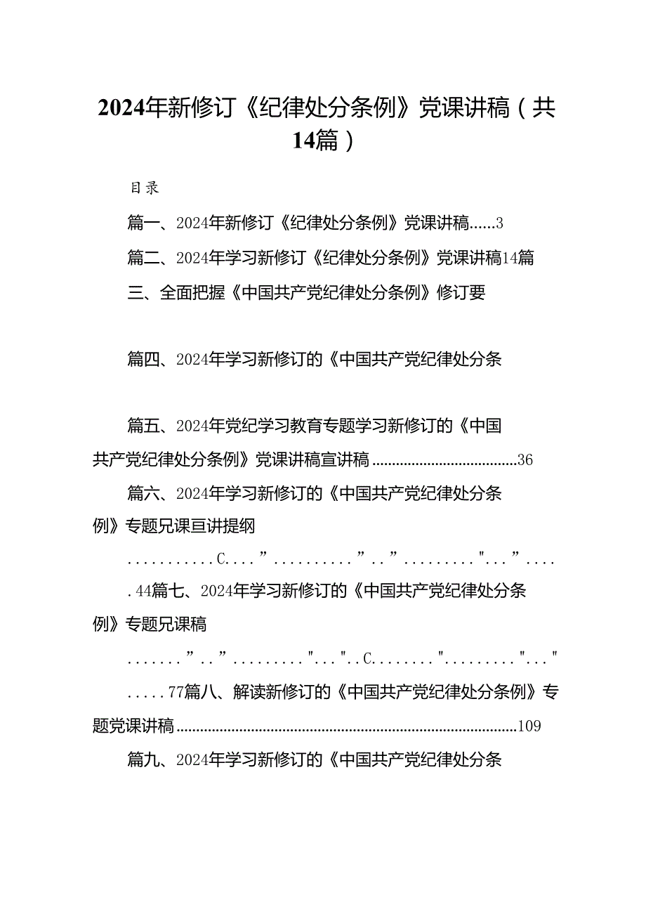 2024年新修订《纪律处分条例》党课讲稿（共14篇）.docx_第1页