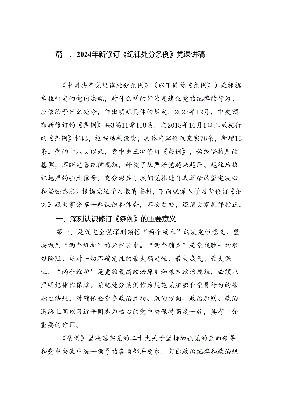 2024年新修订《纪律处分条例》党课讲稿（共14篇）.docx_第3页