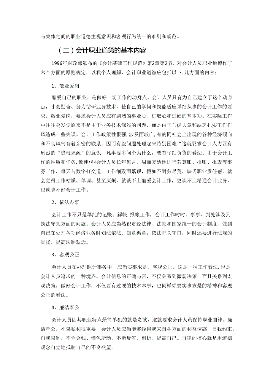 Btiumk会计专业毕业论文(2)(1).docx_第2页