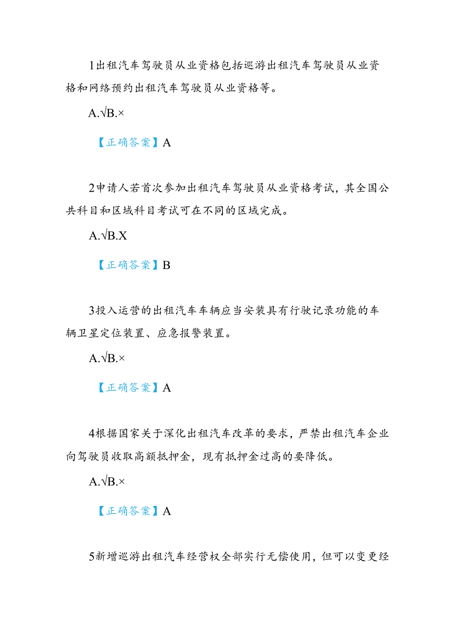 2024《武威市出租汽车驾驶员从业资格考试题库》(1).docx_第1页