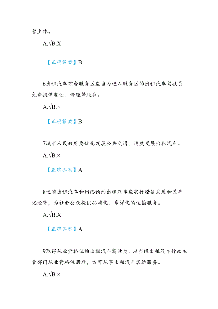2024《武威市出租汽车驾驶员从业资格考试题库》(1).docx_第2页