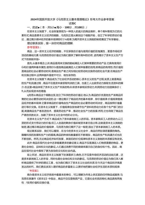 2024年期国开思政课《马克思主义基本原理概论》形考大作业试卷C参考答案.docx
