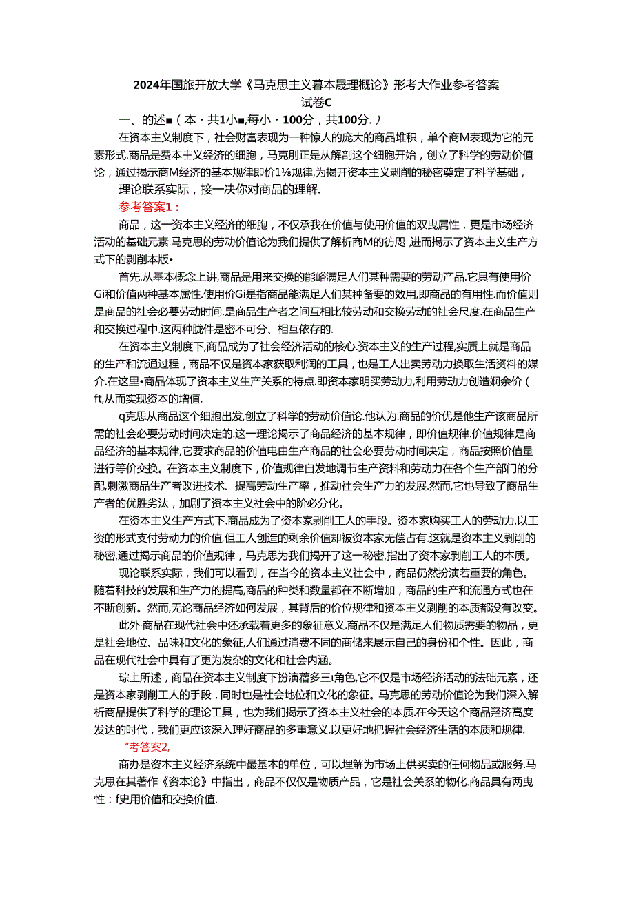 2024年期国开思政课《马克思主义基本原理概论》形考大作业试卷C参考答案.docx_第1页
