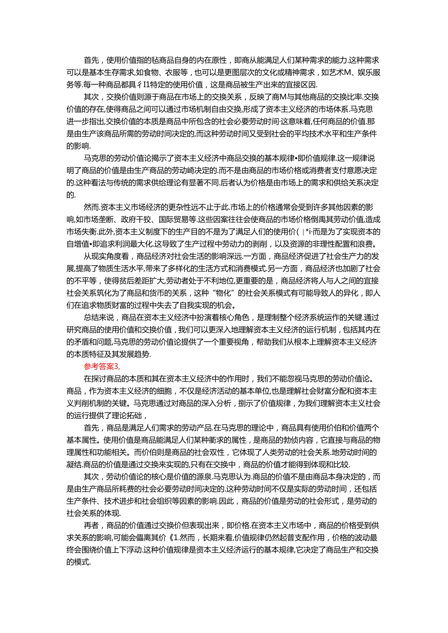2024年期国开思政课《马克思主义基本原理概论》形考大作业试卷C参考答案.docx_第2页