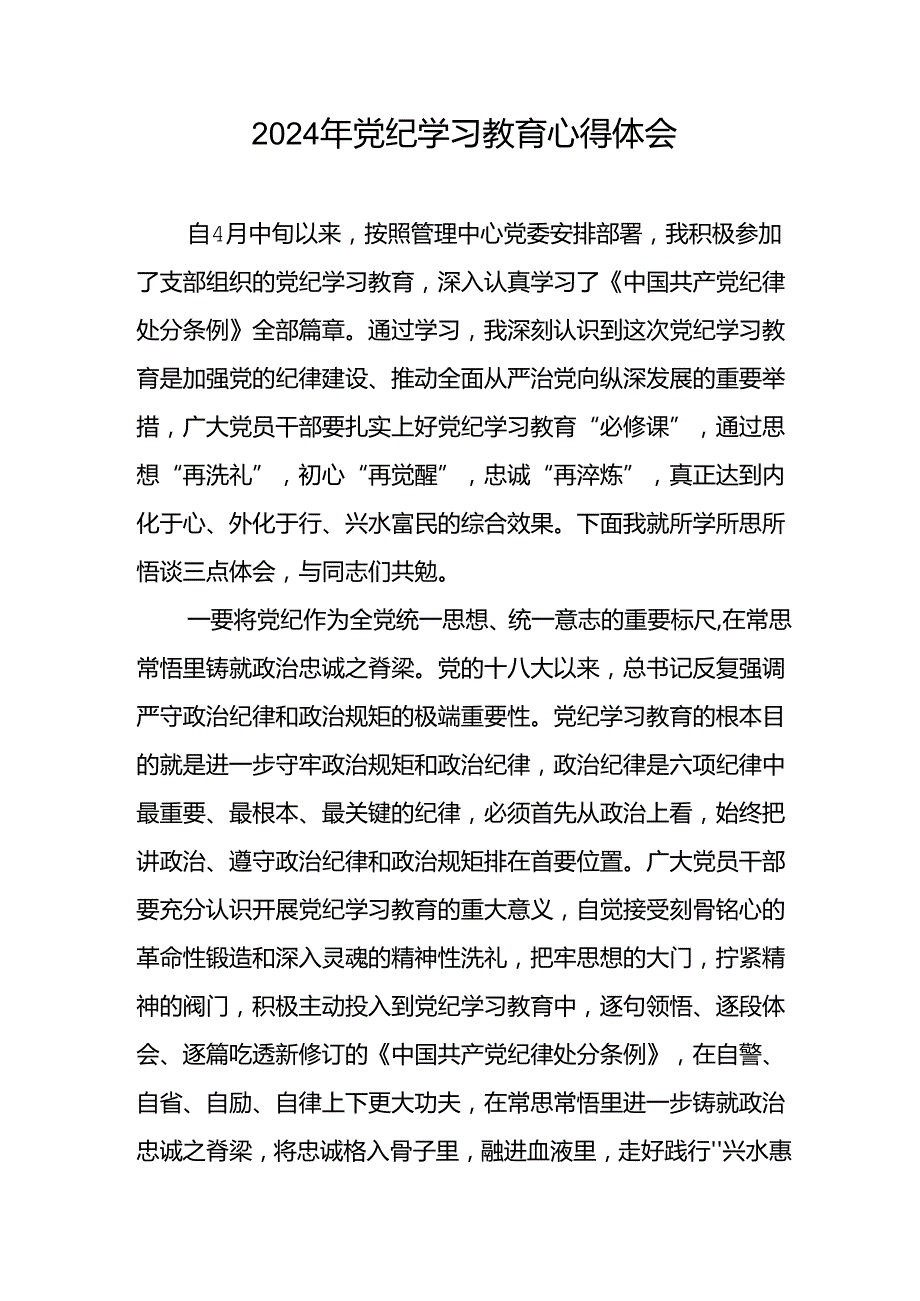 街道干部2024年党纪学习教育心得体会4篇.docx_第3页
