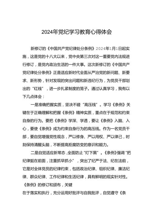 街道干部2024年党纪学习教育心得体会4篇.docx