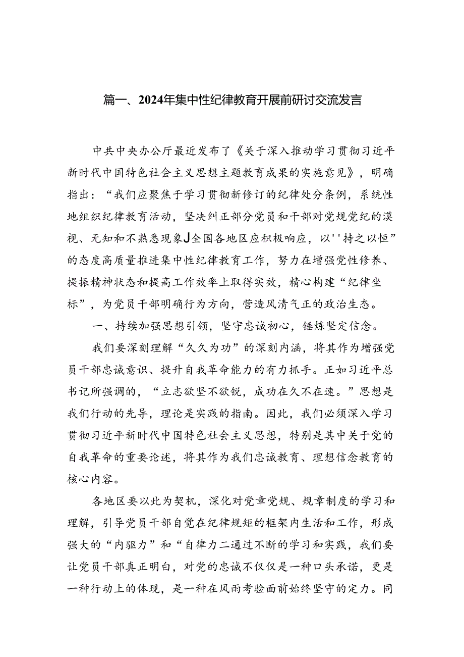 2024年集中性纪律教育开展前研讨交流发言十篇（精选）.docx_第2页