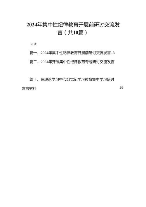 2024年集中性纪律教育开展前研讨交流发言十篇（精选）.docx