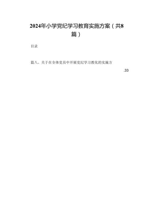 2024年小学党纪学习教育实施方案8篇供参考.docx