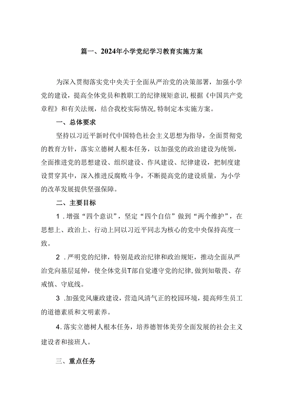 2024年小学党纪学习教育实施方案8篇供参考.docx_第2页
