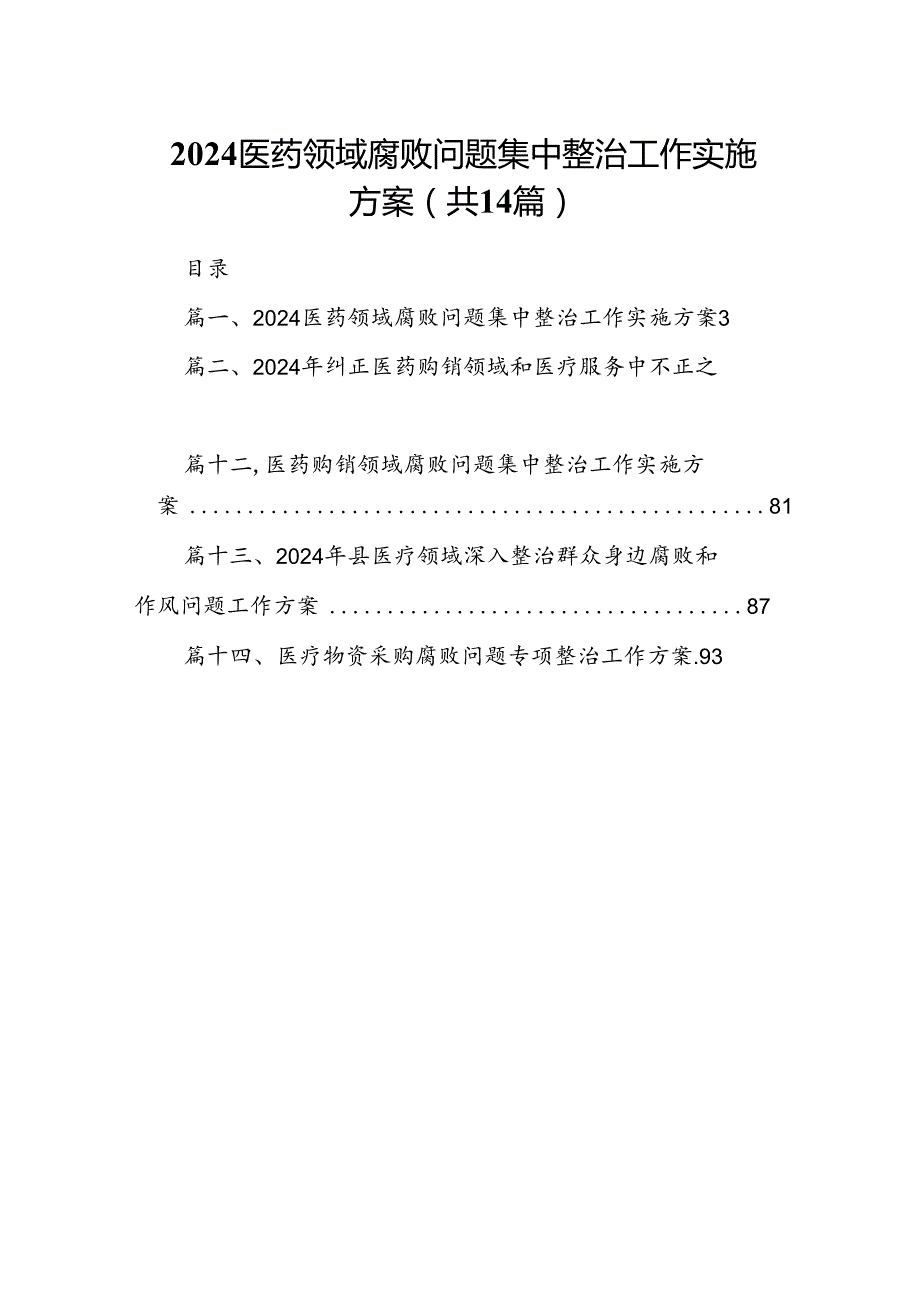 医药领域腐败问题集中整治工作实施方案（共14篇）汇编.docx_第1页