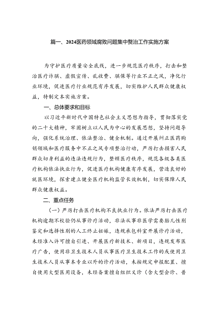 医药领域腐败问题集中整治工作实施方案（共14篇）汇编.docx_第2页