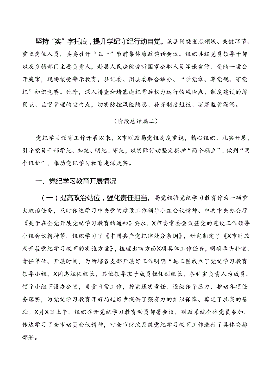 2024年党纪学习教育阶段性情况汇报、工作成效（7篇）.docx_第2页