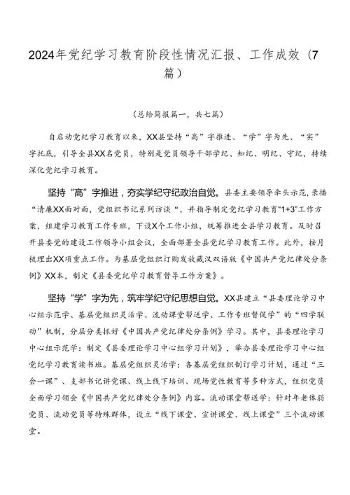 2024年党纪学习教育阶段性情况汇报、工作成效（7篇）.docx