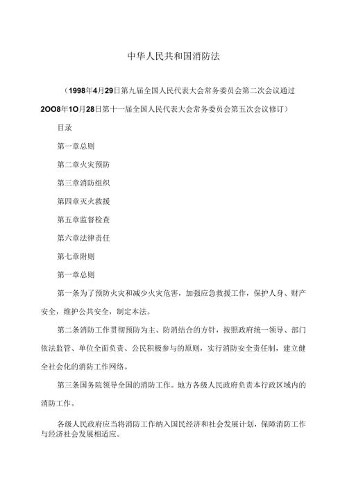 消防法（修订版）.docx