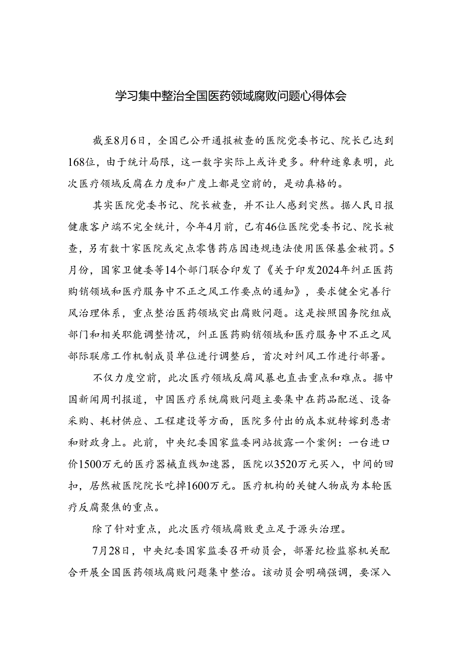 学习集中整治全国医药领域腐败问题心得体会【5篇】.docx_第1页