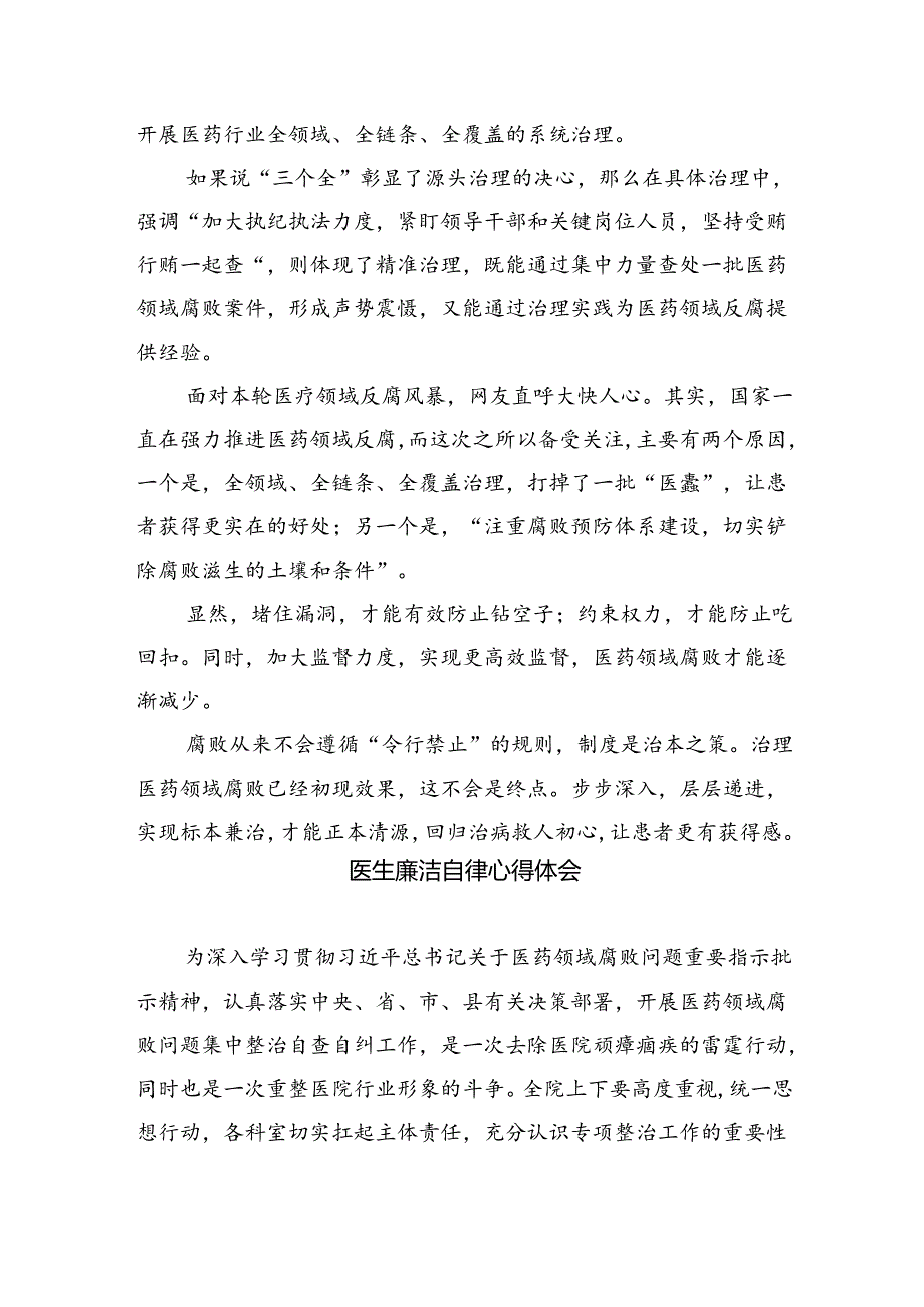 学习集中整治全国医药领域腐败问题心得体会【5篇】.docx_第2页