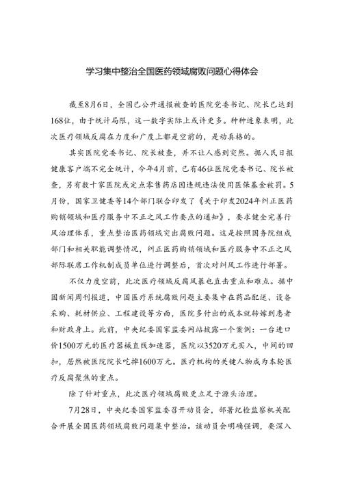 学习集中整治全国医药领域腐败问题心得体会【5篇】.docx