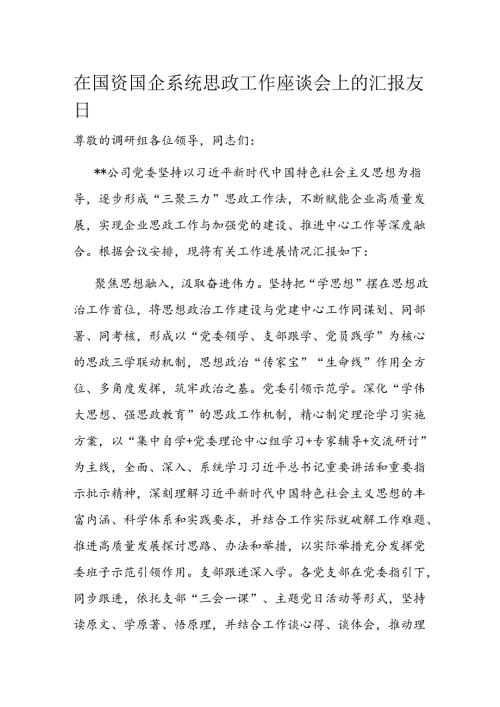 在国资国企系统思政工作座谈会上的汇报发言.docx
