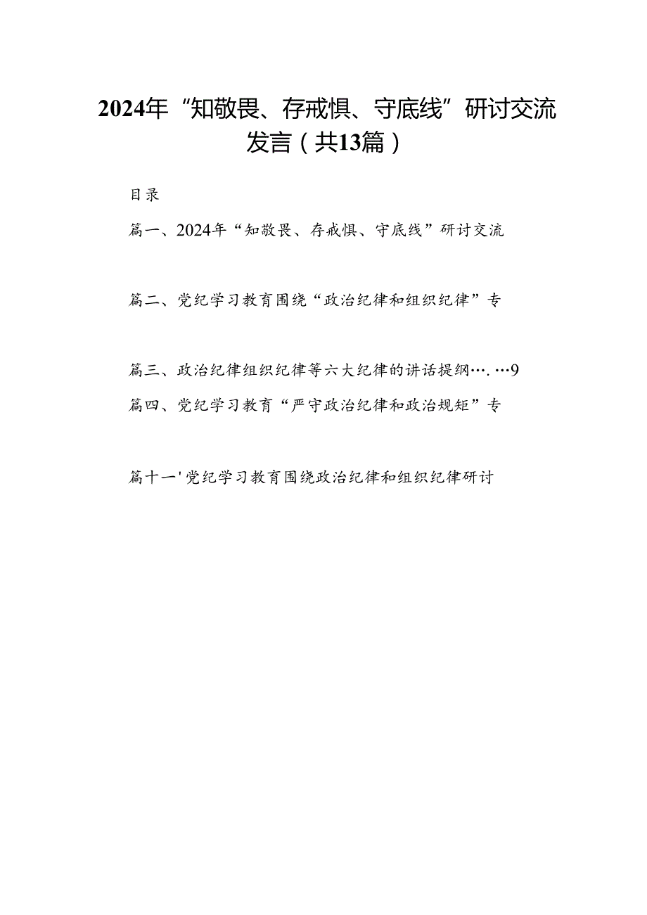 2024年“知敬畏、存戒惧、守底线”研讨交流发言（共13篇）.docx_第1页