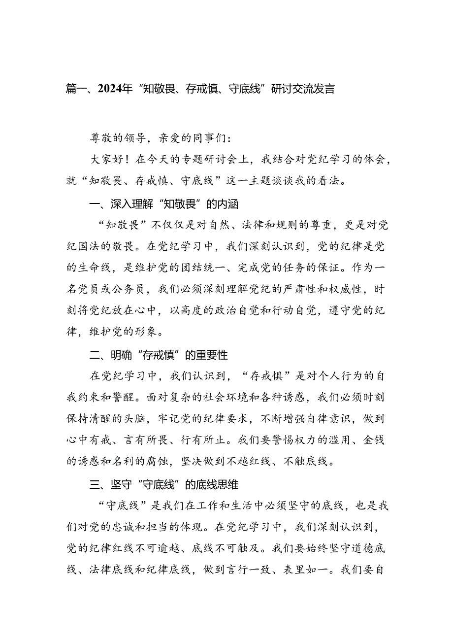 2024年“知敬畏、存戒惧、守底线”研讨交流发言（共13篇）.docx_第2页