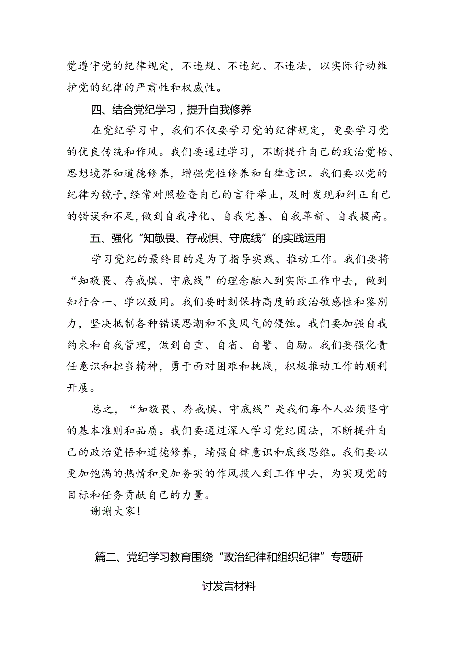 2024年“知敬畏、存戒惧、守底线”研讨交流发言（共13篇）.docx_第3页