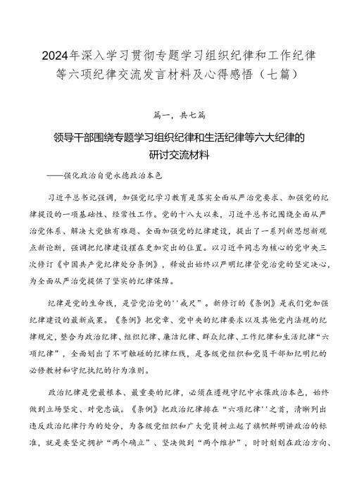 2024年深入学习贯彻专题学习组织纪律和工作纪律等六项纪律交流发言材料及心得感悟（七篇）.docx