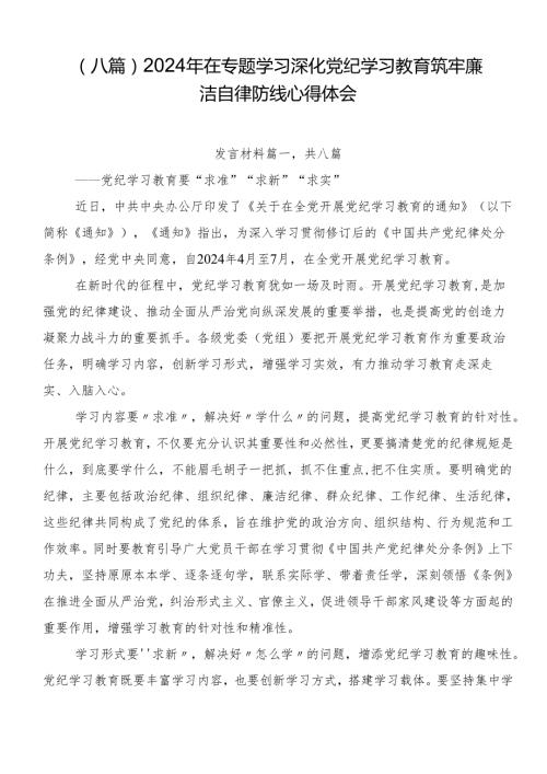 （八篇）2024年在专题学习深化党纪学习教育筑牢廉洁自律防线心得体会.docx
