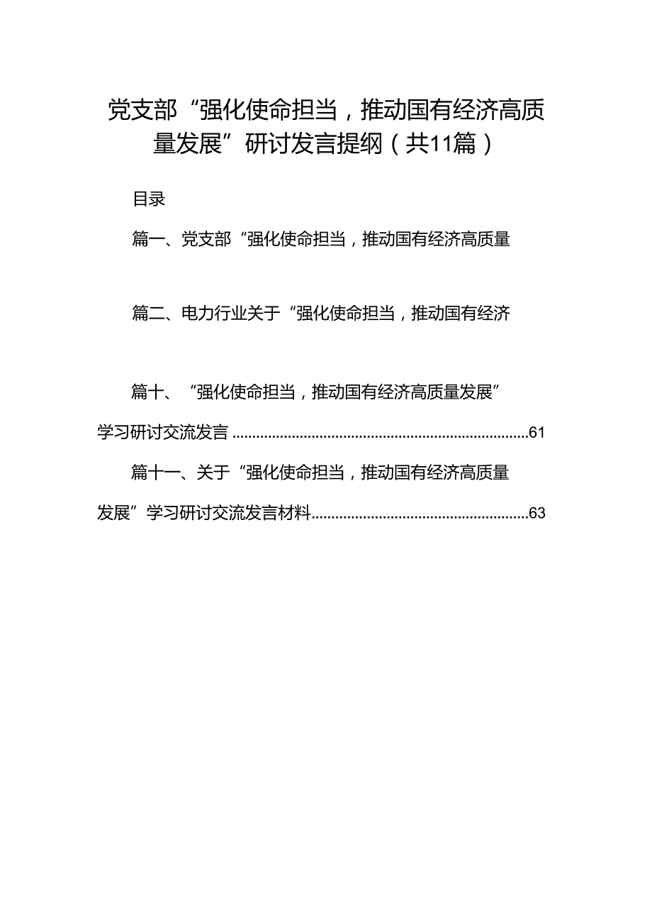 党支部“强化使命担当推动国有经济高质量发展”研讨发言提纲（共11篇）.docx_第1页