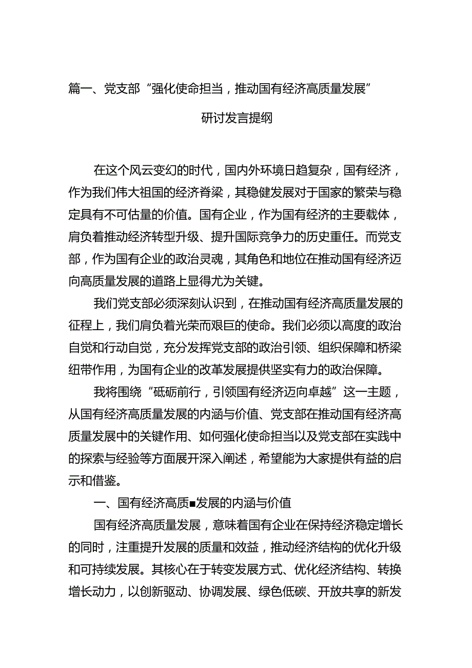 党支部“强化使命担当推动国有经济高质量发展”研讨发言提纲（共11篇）.docx_第2页