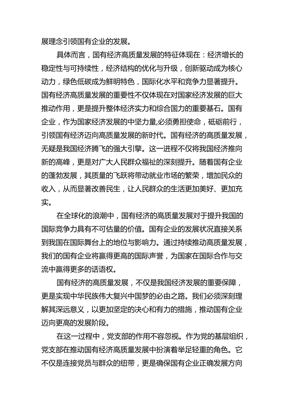 党支部“强化使命担当推动国有经济高质量发展”研讨发言提纲（共11篇）.docx_第3页