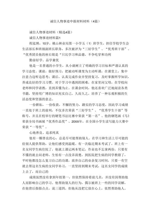 诚信人物事迹申报材料材料（4篇）.docx
