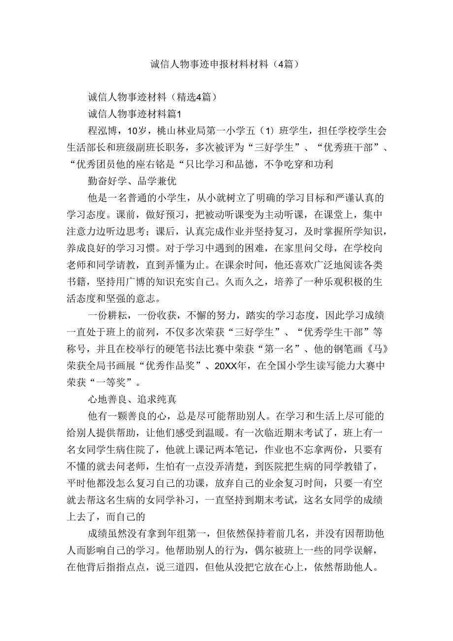 诚信人物事迹申报材料材料（4篇）.docx_第1页