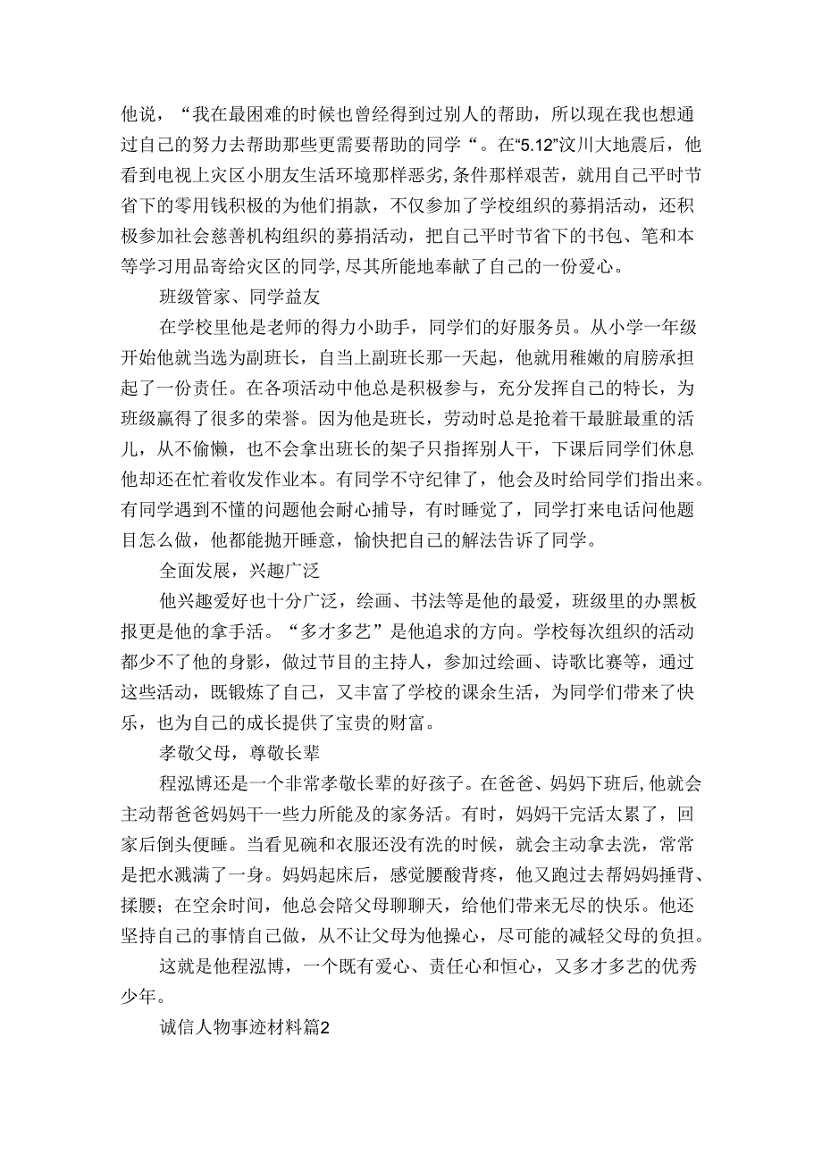 诚信人物事迹申报材料材料（4篇）.docx_第2页