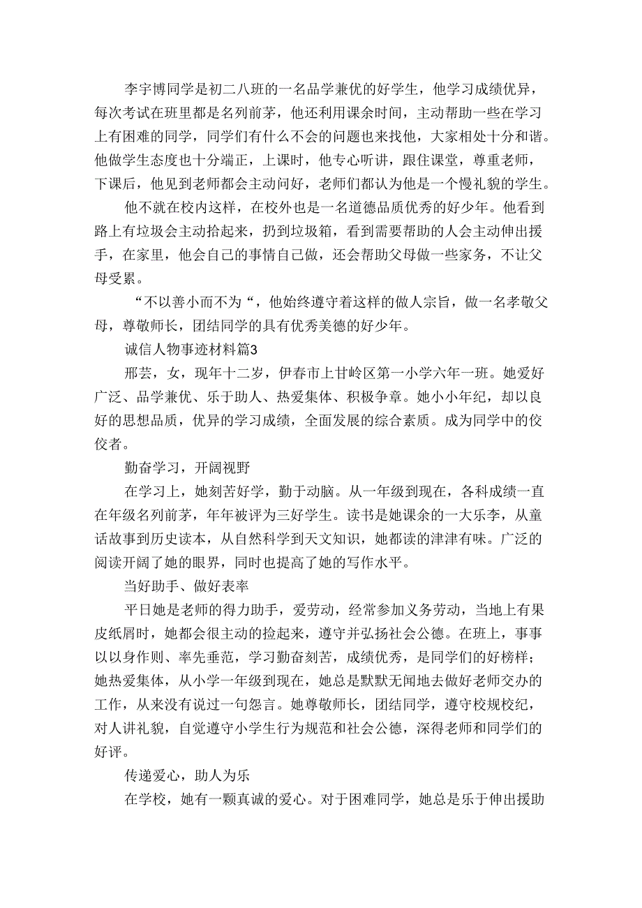 诚信人物事迹申报材料材料（4篇）.docx_第3页