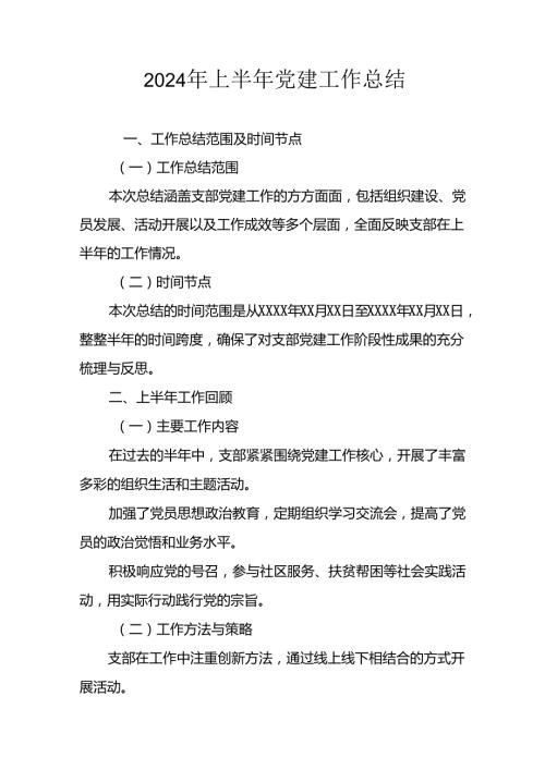 2024年《上半年党建》工作总结汇报 （汇编6份）.docx