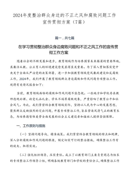 2024整治群众身边的不正之风和腐败问题工作宣传贯彻方案（7篇）.docx