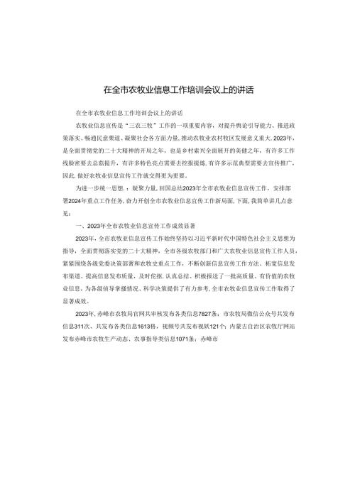 在全市农牧业信息工作培训会议上的讲话.docx