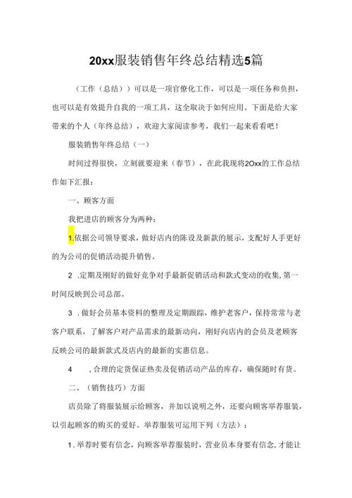 20xx服装销售年终总结精选5篇.docx