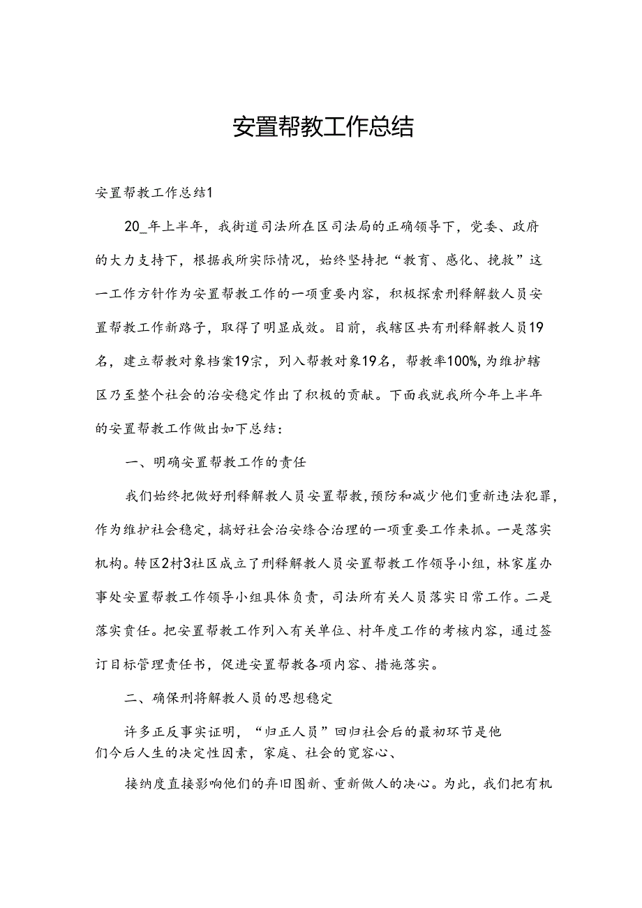 安置帮教工作总结.docx_第1页